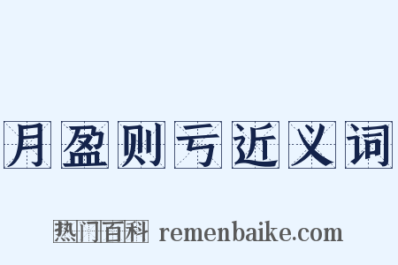 月盈则亏近义词是什么意思的图片